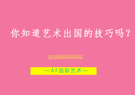 艺术留学申请核心策略解析