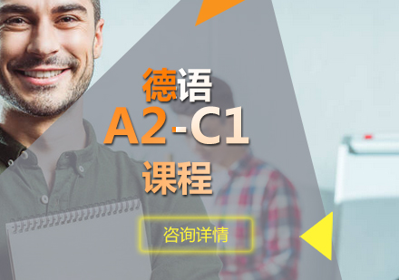 德语A2-C1课程