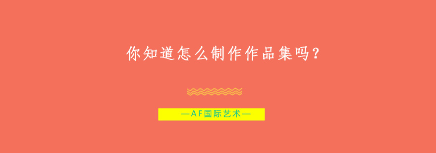 艺术留学作品集