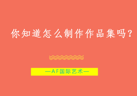 艺术留学作品集制作全攻略与面试技巧解析