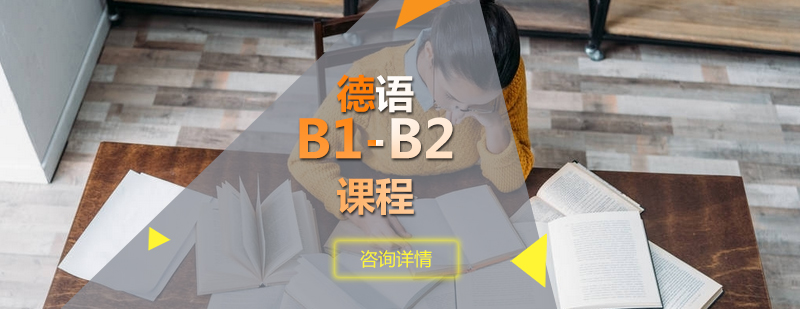 德语B1B2课程