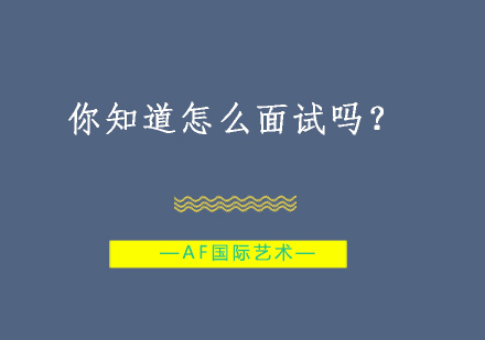 你知道怎么面试吗？