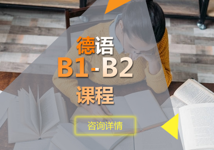 德语B1-B2课程