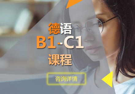 德语B1-C1课程