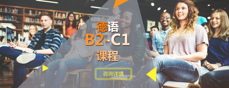 德语等级提升课程
