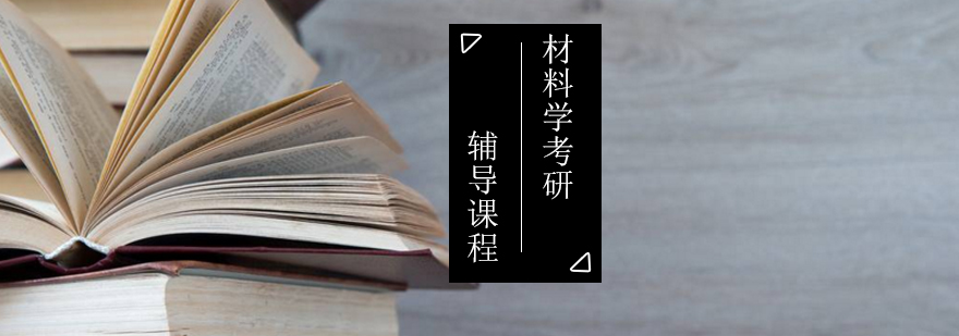 材料学科研辅导体系