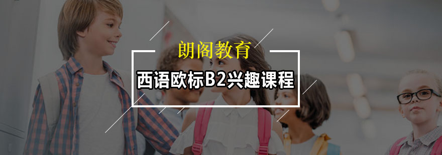 西语高阶教学场景