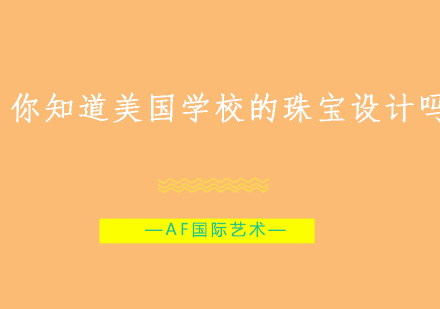 你知道美国学校的珠宝设计吗？