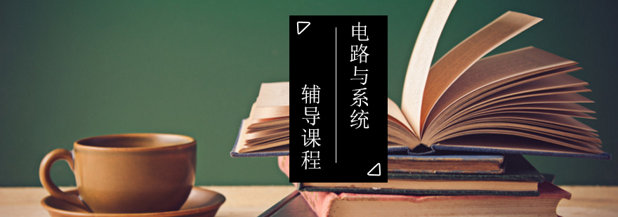 电路系统考研教学场景
