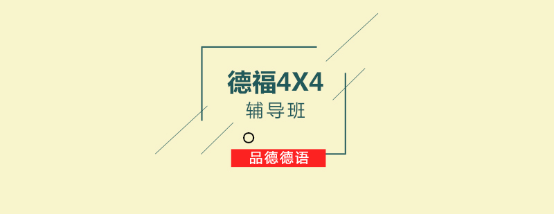 德福4X4辅导班