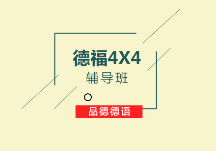 德福4X4辅导班