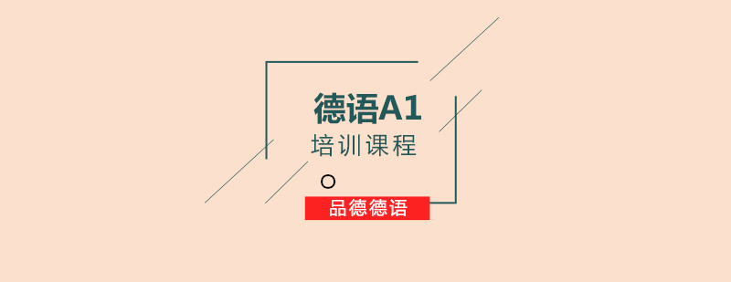 德语A1教学场景