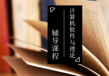 计算机软件与理论考研辅导课程