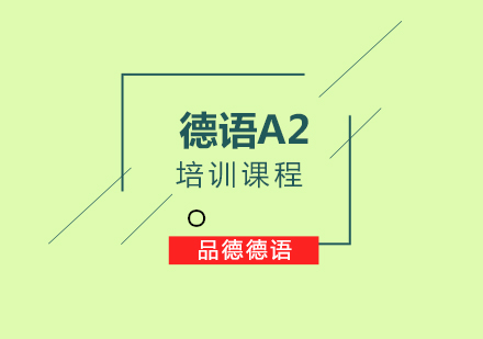 德语A2培训课程