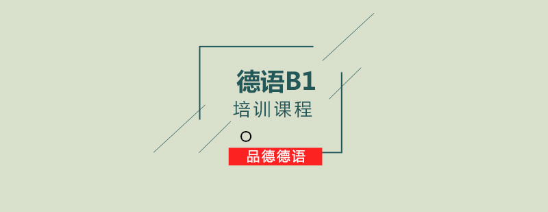 德语B1培训课程