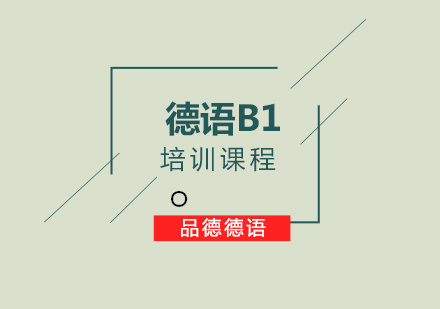 德语B1培训课程