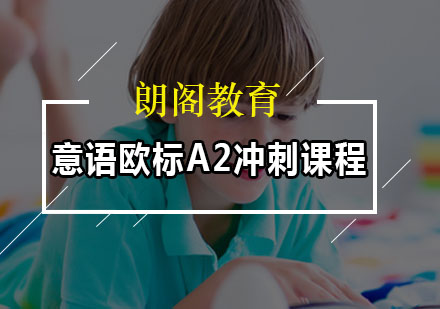 意语欧标A2冲刺课程