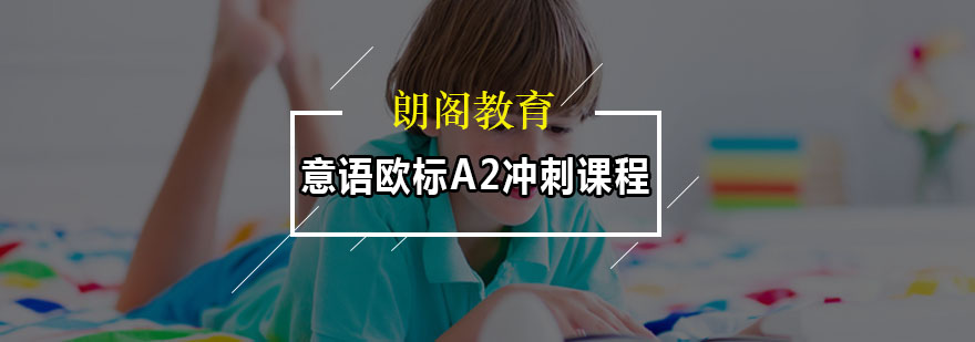 意语欧标A2冲刺课程