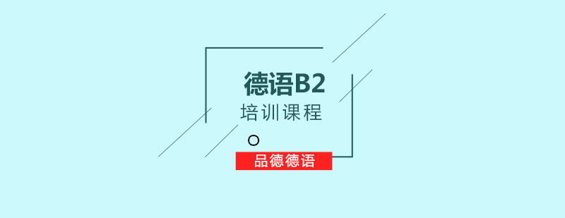 德语B2课程体系