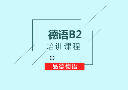 德语B2培训课程