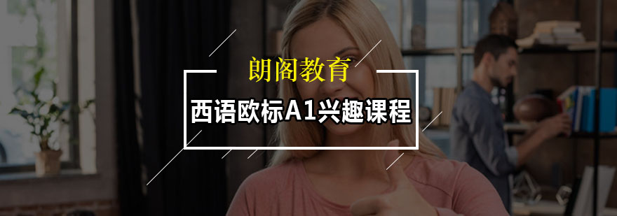西语学习场景