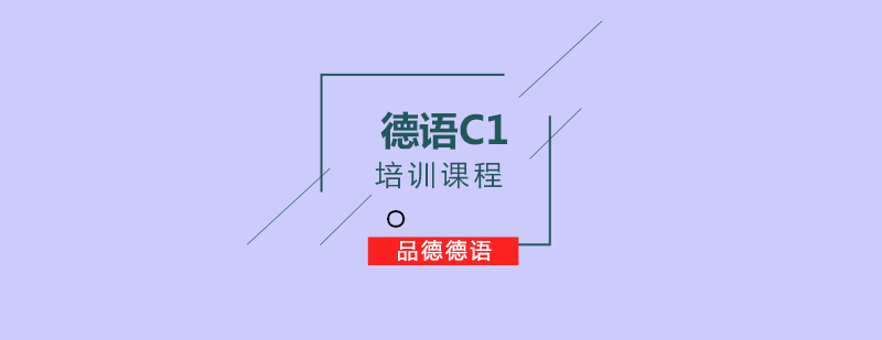 德语C1培训课程