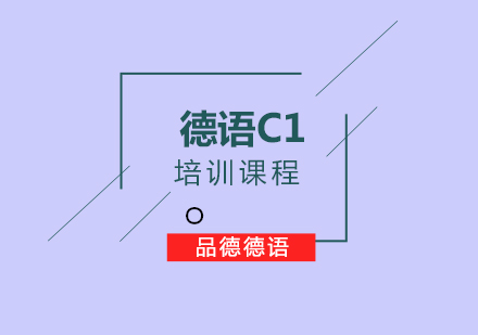 德语C1培训课程