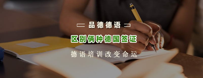 德国签证类型对比