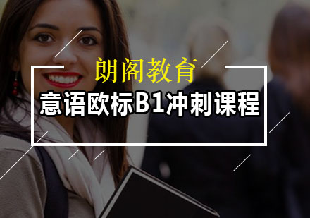 意语欧标B1冲刺课程