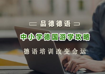 德国中小学游学申请全攻略