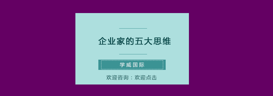企业家的五大思维
