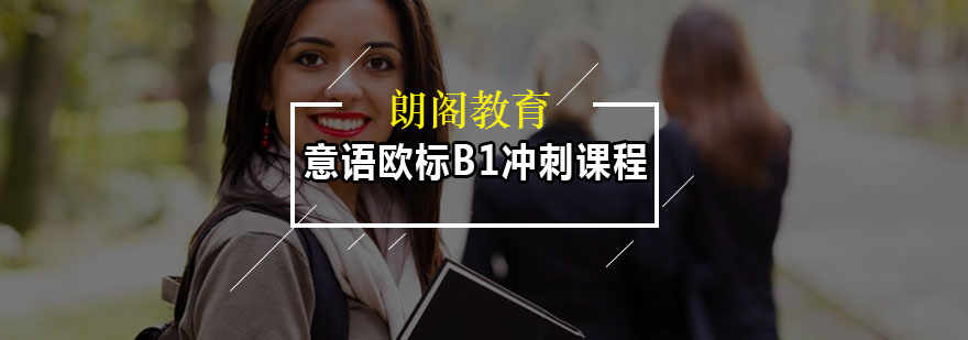 意语欧标B1冲刺课程