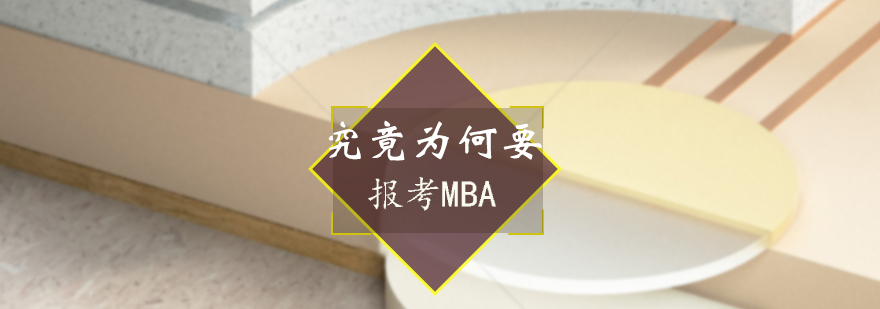 究竟为何要报考MBA