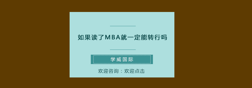 如果读了MBA就一定能转行吗