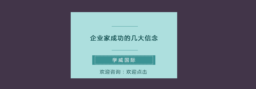 企业家成功的几大信念