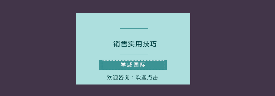 销售实用技巧