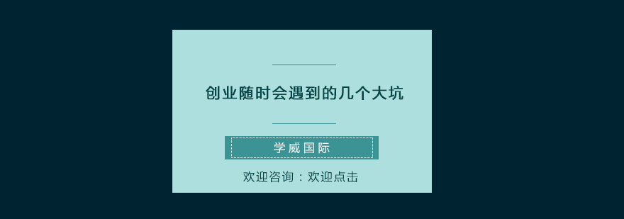 创业随时会遇到的几个大坑