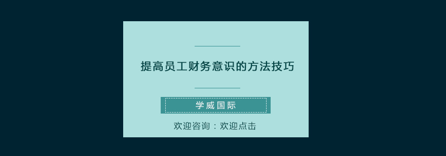 提高员工财务意识的方法技巧