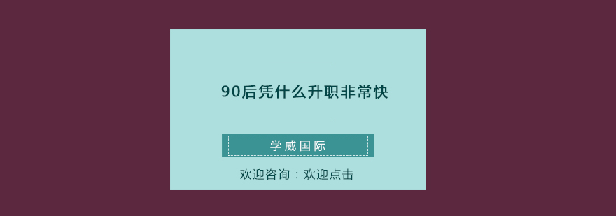 90后凭什么升职非常快
