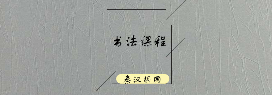 书法教学实景