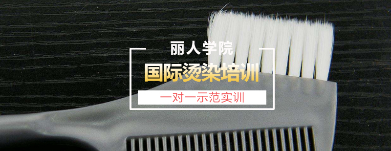 国际烫染实训课堂