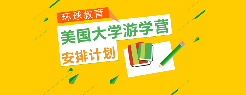 美国东西海岸教育路线