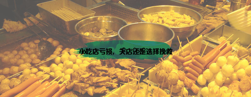 小吃店亏损关店还是选择挽救