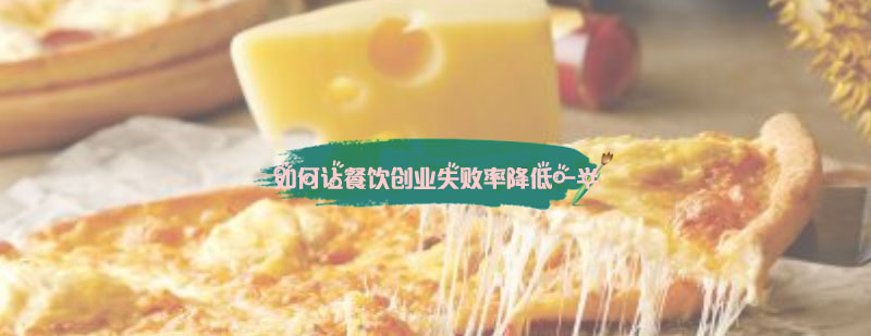 如何让餐饮创业失败率降低一半