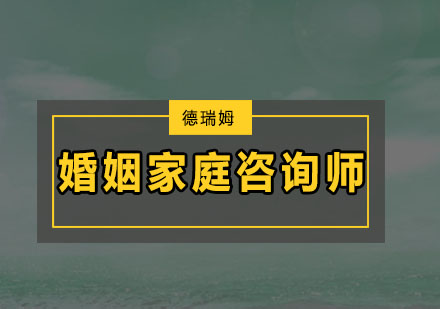 深圳婚姻家庭咨询师预科班