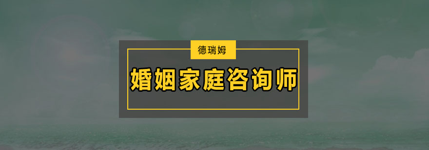 深圳婚姻家庭咨询师培训班