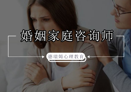 深圳婚姻家庭咨询师培训班