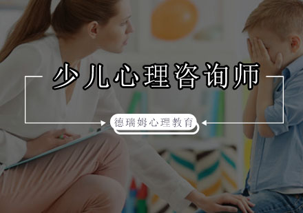 深圳少儿心理咨询师预科班