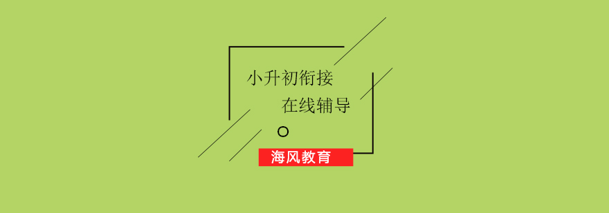 小升初在线辅导课堂