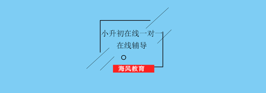 小升初在线辅导流程示意图